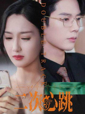 二次心跳（65集）短剧分享剧集