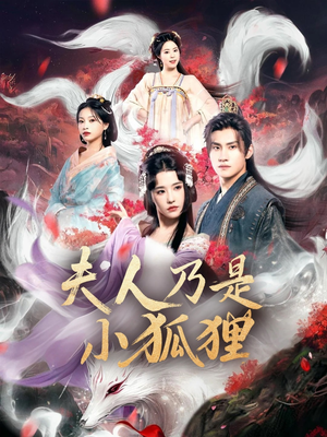 夫人乃是小狐狸（62集）独家资源免费看