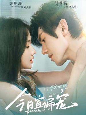 今日宜偏宠 (70集) 今日宜偏宠 (70集)短剧推荐上热门