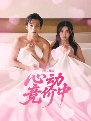 心动竞价中（50集）短视频追剧推荐