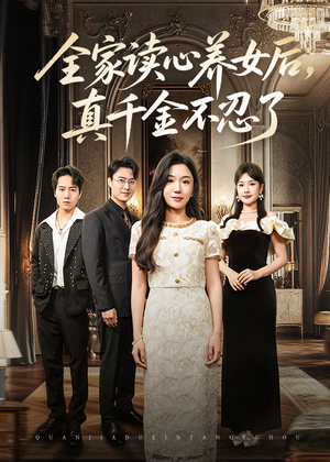 全家读心养女后真千金不忍了（50集）海量资源免费看