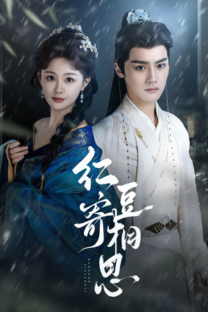 红豆寄相思（80集）超级好看的短剧