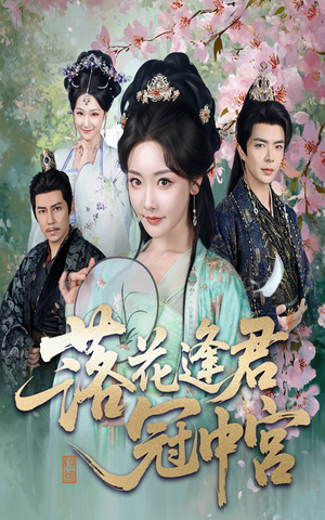 落花逢君冠中宫（65集）高清无码免费看