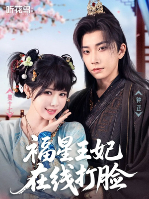 福星王妃在线打脸（87集）热门短剧推广