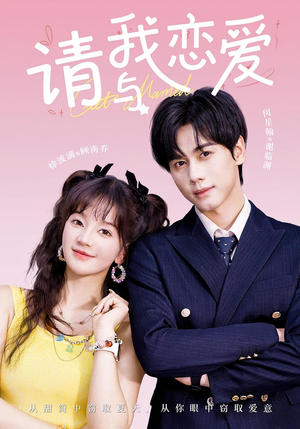 请与我恋爱（60集）全集完整版