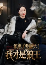 狼崽子要翻天！我才是狼王（30集）超甜短剧分享