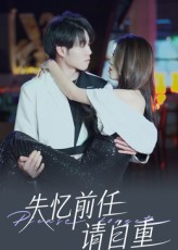 【失忆前任请自重】25集短剧免费全集快看