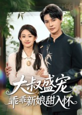 【大叔盛宠乖乖新娘甜入怀】58集精彩短剧在线免费观