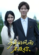 多年的风雨不及你（15集）免费看短剧全集