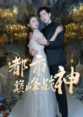 都市巅峰战神（90集）常回家看看短剧