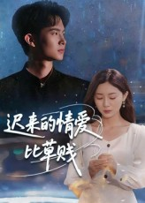 迟来的情爱比草贱(46集) 迟来的情爱比草贱(46集)精彩短剧片段