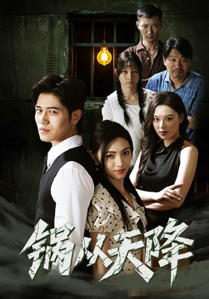 【锅从天降】65集短剧在线免费观映