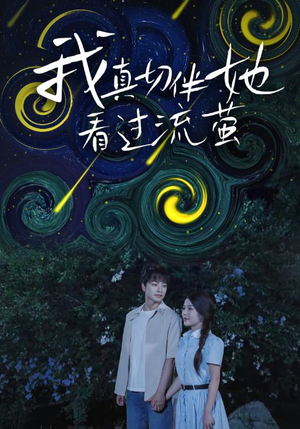 我真切伴她看过流萤（77集）今日短剧分享