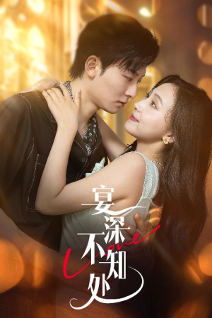 宴深不知处 (65集) 最后的大结局