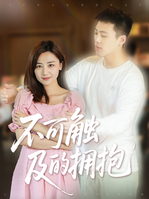 不可触及的拥抱 (40集) 排行榜前十短剧