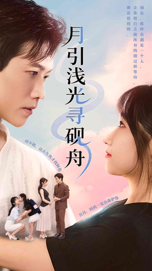 【月引浅光寻砚舟】61集短剧免费在线观赏