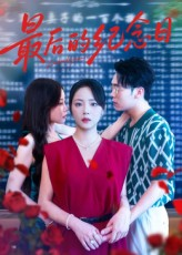 最后的纪念日（100集）高质量短剧推荐