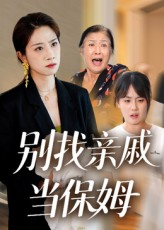 别找亲戚当保姆（35集）好短剧分享