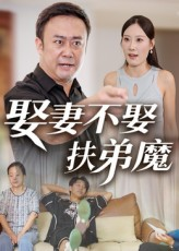 【娶妻不娶扶弟魔】35集在线短剧免费完整观看