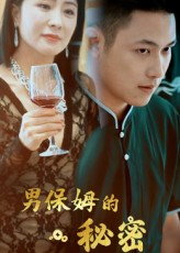 男保姆的秘密（51集）短剧上头又好看