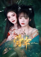 骨伞（15集）免费全集短剧