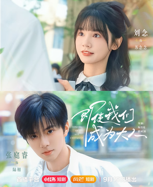 【即使我们成为大人】59集免费在线短剧全集览看