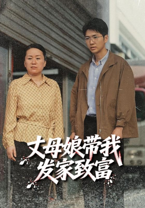 【丈母娘带我发家致富】41集短剧免费全集在线览