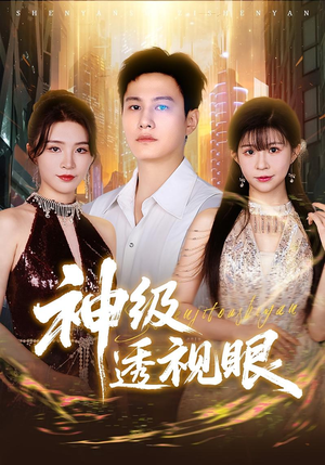 神级透视眼（77集）集免费看短剧