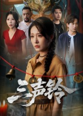 【三声铃】68集短剧全集在线速览