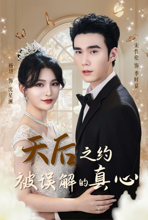 【天后之约被误解的真心】60集短剧全集免费播放看