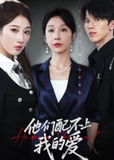 他们配不上我的爱（69集）火爆短剧推荐