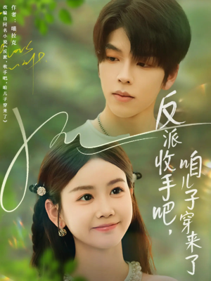 反派收手吧咱儿子穿来了（60集）爆款短剧一起追