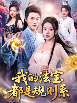 我的法宝都是规则系（81集）热播短剧分享