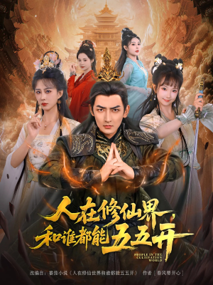 人在修仙界和谁都能五五开（80集）短视频追剧推荐