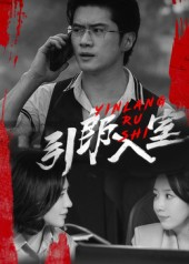 引郎入室（73集）抢先看热门短剧