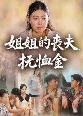 姐姐的丧夫抚恤金（40集）短剧精彩绝伦