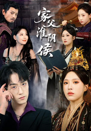 家父淮阴侯(101集) 家父淮阴侯(101集)好看又上头短剧