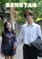 【黑夜照亮了光明】15集免费短剧在线畅快赏