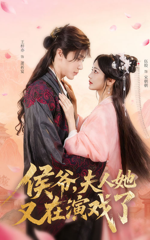 侯爷夫人她又在演戏了（60集）热播短剧全集看