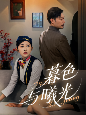 【暮色与曦光】70集在线短剧全集免费观