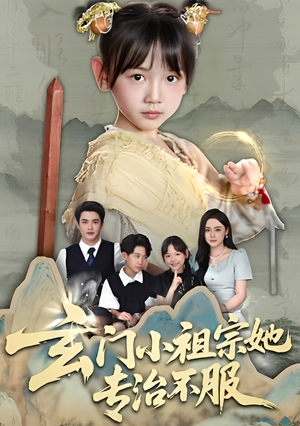玄门小祖宗她专治不服（60集）免费看