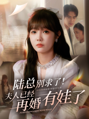 陆总别求了夫人已经再婚有娃了（55集）最新热播短剧