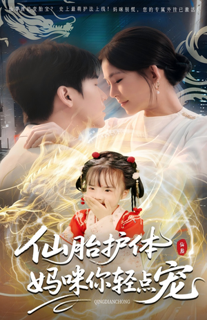 仙胎护体妈咪你轻点宠（60集）短剧有好货推荐