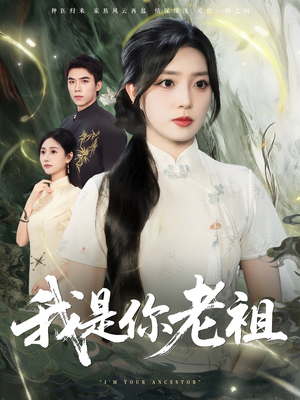 我是你老祖（60集）超火热门短剧