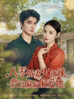 八零娇妻火辣辣教官偏偏偏爱她（70集）短剧后续更精彩