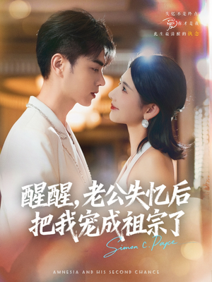 【醒醒，老公失忆后把我宠成祖宗了】70集短剧免费在线全集观