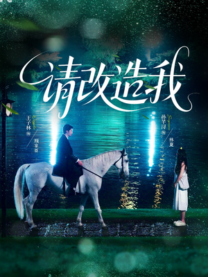 【请改造我】63集免费短剧在线全集观