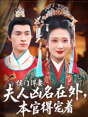 侯门悍妻夫人凶名在外本官得宠着（64集）民国短剧推荐