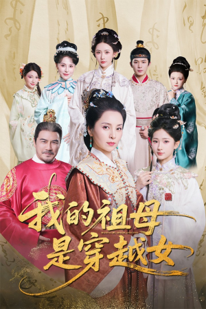 我的祖母是穿越女（70集）全集