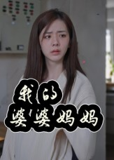 婆婆也是妈（40集）短剧爆款推荐
